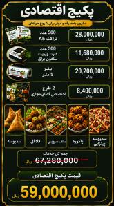 پکیج اقتصادی