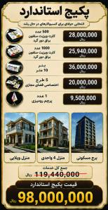 پکیج استاندارد